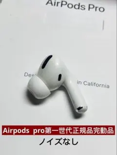 AirPods pro第一世代イヤホン左耳のみ A2084正規品動作品音質正常