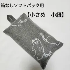 【25】小さめ　箱なしソフトパックティッシュカバー　にゃんこ