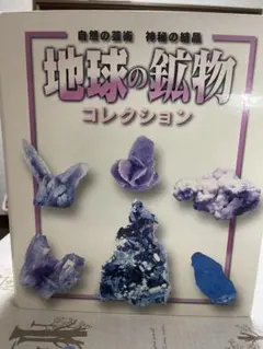 地球の鉱物　　52個と説明書 地球の鉱物 52個と説明書