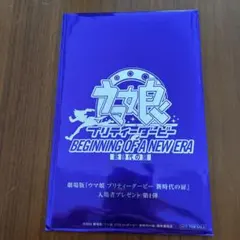 劇場版 ウマ娘 プリティーダービー 入場者特典