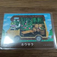 とびだせどうぶつの森　amiiboカード　ホウサク