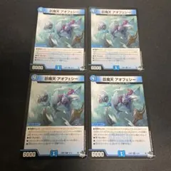 巨魔天アオフェシー 4枚セット ①