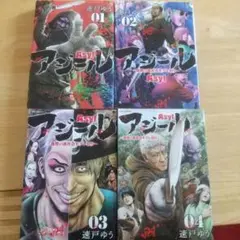 アジール Asyl 全巻セット 速戸ゆう