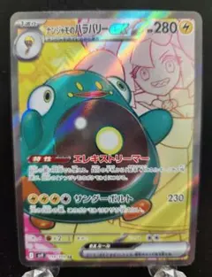 ポケモンカード　ナンジャモのハラバリーex SR SV9 バトルパートナーズ