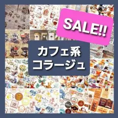 カフェ　コラージュ素材　おすそ分け ステッカー　紙モノ　シール　素材紙