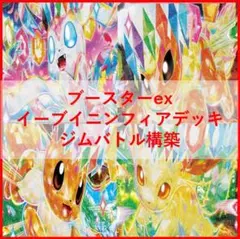 ポケモンカード　デッキ　ブイズバレット　ブースター　イーブイ　[04859]