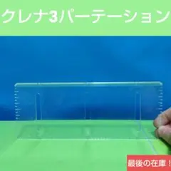 【クレーンゲーム専用部品】クレナ3パーテーション