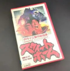 映画 スウィートホーム Sweet Home （'89東宝） 伊丹十三 黒沢清
