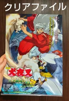 状態良好☆犬夜叉　天下覇道の剣　映画　クリアファイル　ファイル