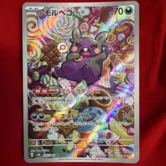 モルペコ AR スカーレット&バイオレット 拡張パック 古代の咆哮 076/0