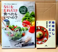【２冊セット】「なにをどれだけ食べたらいいの?」「地味めしダイエット」