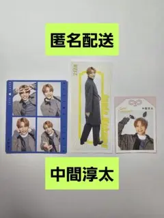 中間淳太　切り抜き　3枚セット