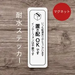 「たてタイプ」マグネット置き配ステッカー　宅配便