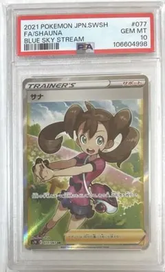 【PSA10】サナ SR ポケモンカード 蒼空ストリーム