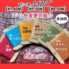 ビニモMBT #1.#5.#8対象　6点セット　レザークラフト糸