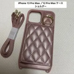 iPhone 13 Pro Max ／12 Pro Max ケース ショルダー