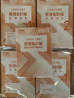 cpa会計学院 管理会計論 テキスト 原価計算基準集 2027 2028 - メルカリ