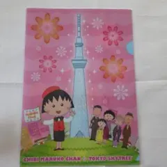 ちびまる子ちゃん 東京スカイツリー コラボ クリアファイル
