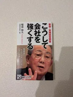 こうして会社を強くする 新版