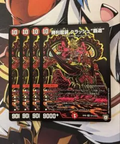 勝利龍装 クラッシュ覇道 シク シークレット 4枚