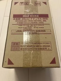 MUJI 木製脚 20cm ナチュラル (M8) 4本セット