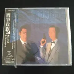 新品未使用見本盤★刑事貴族3★オリジナルサウンドトラックCD