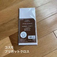 【未使用】コスモ　プリカットクロスクロス