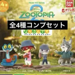 ズートピア2 ならぶんです。全4種コンプセット　ガチャ