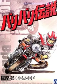 希少】ほぼ新品バリバリ伝説 チョロバイRC CB750F 巨摩郡仕様 当時物