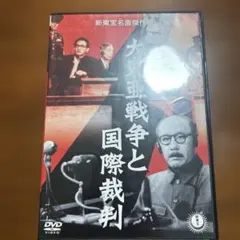 2026年最新】大東亜戦争と国際裁判 [DVD]の人気アイテム - メルカリ