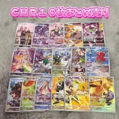 【ポケモンカード】ＣＨＲ１６枚まとめ売り