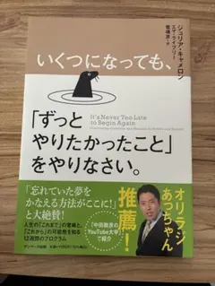 いくつになっても、「ずっとやりたかったこと」をやりなさい。