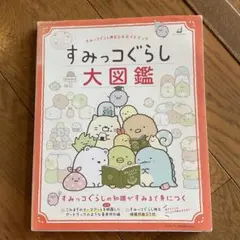 すみっコぐらし大図鑑 すみっコぐらし検定公式ガイドブック