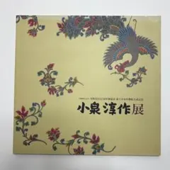 2026年最新】小泉 淳作の人気アイテム - メルカリ