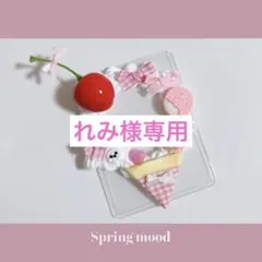 れみ様専用ページ