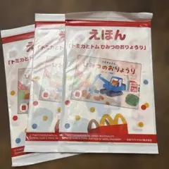 マクドナルド　トミカとトムひみつのおりょうり えほん3冊セット