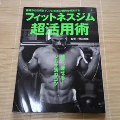 フィットネスジム超活用術 続く、痩せる!ジム生活のコツ