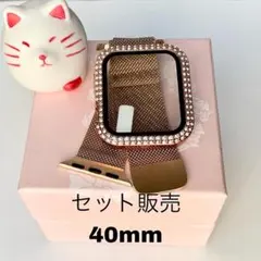 アップルウォッチカバーケースバンド　ミラネーゼループ　40ミリセット