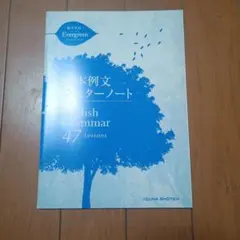 総合英語 Evergreen English Grammar 47