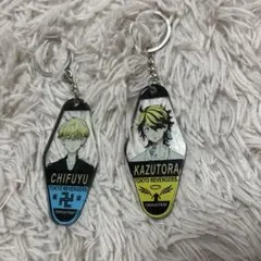 東京リベンジャーズ　キーホルダー　2点セット