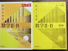 新課程 数学Ⅱ+B チャート式 解法と演習