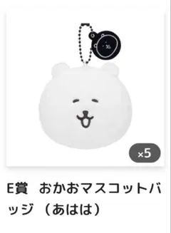 ナガノマーケット　ナガノくじ　E賞　おかおマスコット　あはは