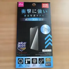 iPhone 11/XR用 衝撃に強い液晶保護ガラス ブルーライトカット