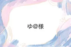 ゆ@様専用ページ
