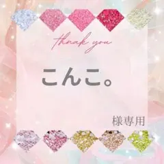 こんこ。様