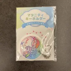 トイザらス限定　マタニティキーホルダー