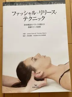 ファッシャル・リリース・テクニック 身体構造のバランスを整える筋膜リリース技術