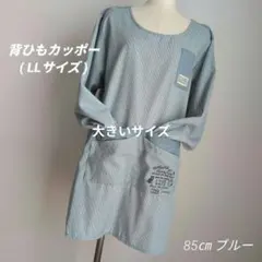 【デニム風先染めカッポー】背ひも (ブルー) 約85㎝ LLサイズ 匿名配送