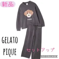 新品♡ ジェラートピケ♡限定♡メレンゲドッグ柄プルオーバー＆ロングパンツセット