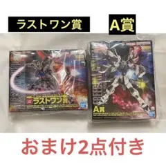 機動戦士ガンダム　ガンプラ　一番くじ　A賞　ラストワン賞　おまけ付き